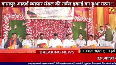 कानपुर आदर्श व्यापार मंडल की नर्वल इकाई का हुआ गठन!! @Up_CrimeAlertNews #VyaparMandal #Shapath #Sangathan #up #explorar