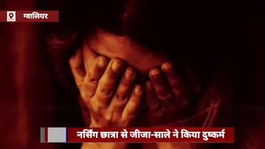 ग्वालियर गिर्द: ग्वालियर में नर्सिंग की छात्रा से जीजा व साले ने किया दुष्कर्म, गर्भवती होने पर कराया गर्भपात; 7 लोगों पर मामला दर्ज