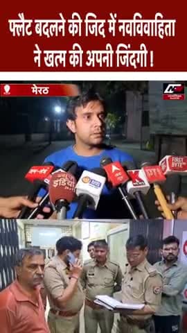 फ्लैट बदलने की जिद मे नव विवाहित ने खत्म की अपनी जिंदगी!