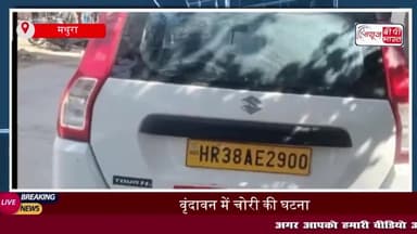 वृन्दावन में वेगनआर कार चोरी, पुलिस जांच में जुटी
#वृन्दावन #वेगनआर #कार #चोरी #पुलिस