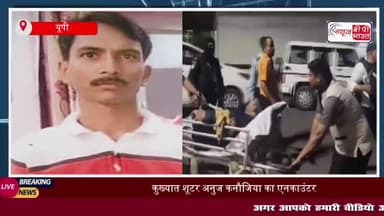 मुख्तार अंसारी के कुख्यात शूटर अनुज कनौजिया एनकाउंटर में ढेर, ढाई लाख रुपये का इनाम था घोषित
#मुख्तार #अंसारी #कुख्यात