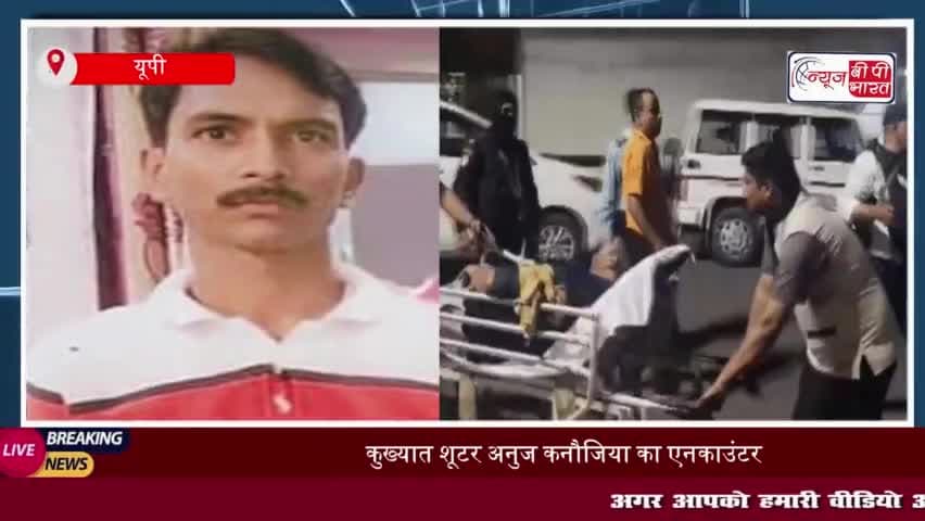 मुख्तार अंसारी के कुख्यात शूटर अनुज कनौजिया एनकाउंटर में ढेर, ढाई लाख रुपये का इनाम था घोषित
#मुख्तार #अंसारी #कुख्यात