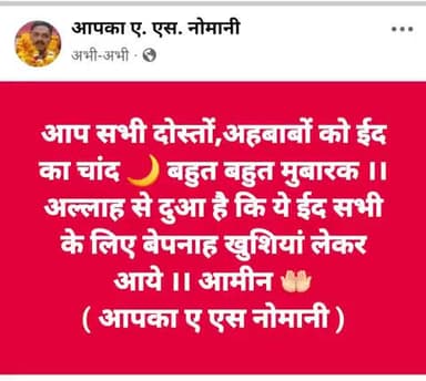 आप सभी दोस्तों,अहबाबों को ईद का चांद 🌙 बहुत बहुत मुबारक ।।
अल्लाह से दुआ है कि ये ईद सभी के लिए बेपनाह खुशियां लेकर आये ।। आमीन 🤲🏻
          आपका ए एस नोमानी