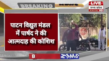 #जबलपुर जिला के #पाटन विद्युत मंडल में पार्षद ने की आत्मदाह की कोशिश,खुद के शरीर पर डाला पेट्रोल..........
#जबलपुर