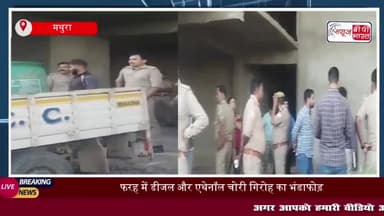 फरह में डीजल और एथेनॉल चोरी गिरोह का भंडाफोड़, 6 आरोपी गिरफ्तार
#फरह #डीजल #एथेनॉल #चोरी #गिरोह #भंडाफोड़