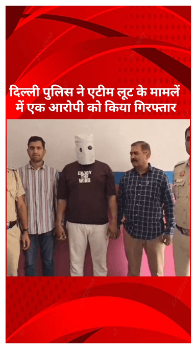 सरस्वती विहार: एटीएम लूट मामले में दिल्ली पुलिस ने एक आरोपी को गिरफ्तार किया