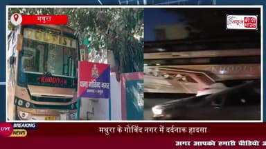 मथुरा में दर्दनाक हादसा: गड्ढे को बचाने के चक्कर में स्कूटी की बस से टक्कर, महिला की मौत
#मथुरा #दर्दनाक #हादसा #गड्ढे