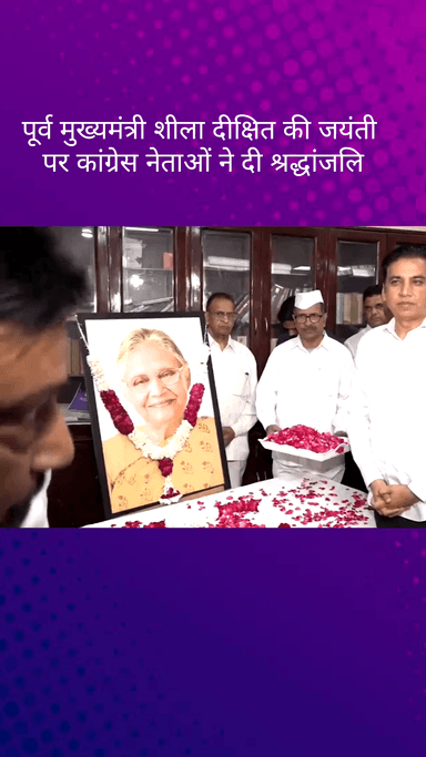 दरियागंज: पूर्व सीएम शीला दीक्षित की जयंती पर कांग्रेस कार्यालय दिल्ली में कांग्रेस नेताओं ने दी श्रद्धांजलि