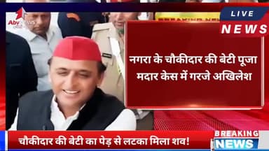 Ballia में पेड़ पर लटकी मिली लड़की की लाश,  Akhilesh ने Yogi सरकार को लताड़ा ! #ballianews #trendingnews