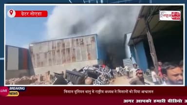 ग्रेटर नोएडा में कूलर फैक्ट्री में लगी भीषण आग, दमकल की 30 गाड़ियों ने आग पर पाया काबू,
#ग्रेटर #नोएडा #कूलर #फैक्ट्री