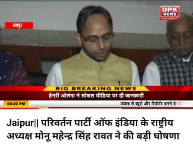 परिवर्तन पार्टी ऑफ इंडिया देश की जनता के हितों के लिए संघर्ष कर रही है और बहुत जल्द  एक नया परिवर्तन देखने को मिलेगा