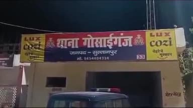 सुल्तानपुर: गोसाईगंज थाना क्षेत्र में दहेज के लिए पत्नी के साथ मारपीट के मामले में पति समेत 6 लोगों के खिलाफ मुकदमा दर्ज