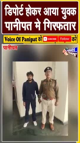 अमेरिका से डिपोर्ट होकर आये युवक को पानीपत पुलिस ने गिरफ़्तार किया