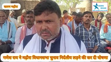 #सारण #मढ़ौरा के #गणेश राय ने मढ़ौरा #विधानसभा #चुनाव लड़ने का किया #घोषणा कहा जीत कर करेंगे #गरीबों की सेवा