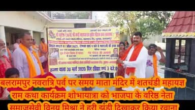 बलरामपुर समाचार नवरात्रि पर्व पर समय माता मंदिर निकट थाना कोतवाली देहात मैं आयोजित सत्संगी महायज्ञ राम कथा कार्यक्रमशोभा