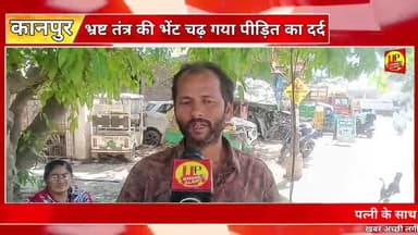Kanpur News: भ्रष्ट तंत्र की भेंट चढ़ गया पीड़ित का दर्द!! @Up_CrimeAlertNews #Bhrastachar #UPPolice #dabangg #bhumafiya