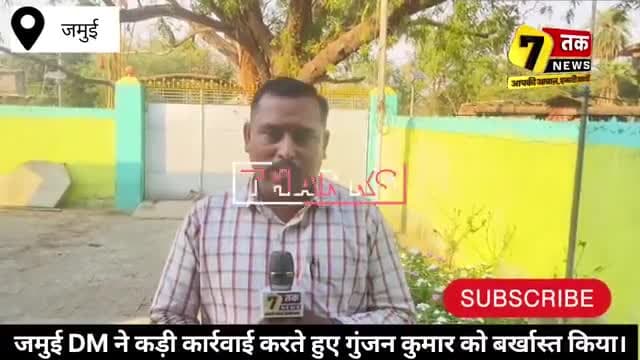#सोनो आवास योजना में रिश्वत लेते पकड़े गए  गुंजन कुमार को सरकारी सेवा से बर्खास्त किया गया