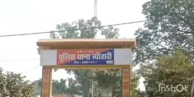 ब्यौहारी: ब्यौहारी थाने में मारपीट का मामला दर्ज, पुलिस ने सोमवार को दी जानकारी, न्यू बरौंधा का मामला