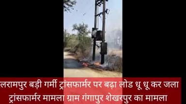 बलरामपुर समाचार गर्मी बढ़ने के साथ-साथ ट्रांसफार्मर पर बढ़ गया लोड लगी आग जनता के सहयोग से बड़ी नुकसान से बच्चामामला ग्र