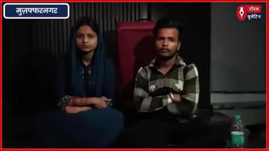 मुज़फ्फरनगर में विवाहिता की ससुराल में नो एंट्री, घर के बाहर सामान लेकर बैठी विवाहिता
#muzaffarnagarnews #muzaffarnagar #MuzaffarnagarPolice