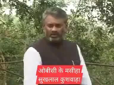 पूर्व मुख्य मंत्री अर्जुन सिंह जी को  सतना से हराकर सांसद बनने वाले ओबीसी समाज के मसीहा सुखलाल कुशवाह जी को एक बार जरूर सुनें ।
#ओबीसी_जन_कल्याण_संघ #सतना