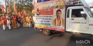 गोहपारु: सनातन एकता यात्रा गोहपारु पहुंची, ग्रामीणों ने किया स्वागत, पुलिस रही मौजूद