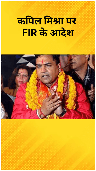 करावल नगर: दिल्ली के मंत्री कपिल मिश्रा के खिलाफ एफआईआर दर्ज करने के आदेश