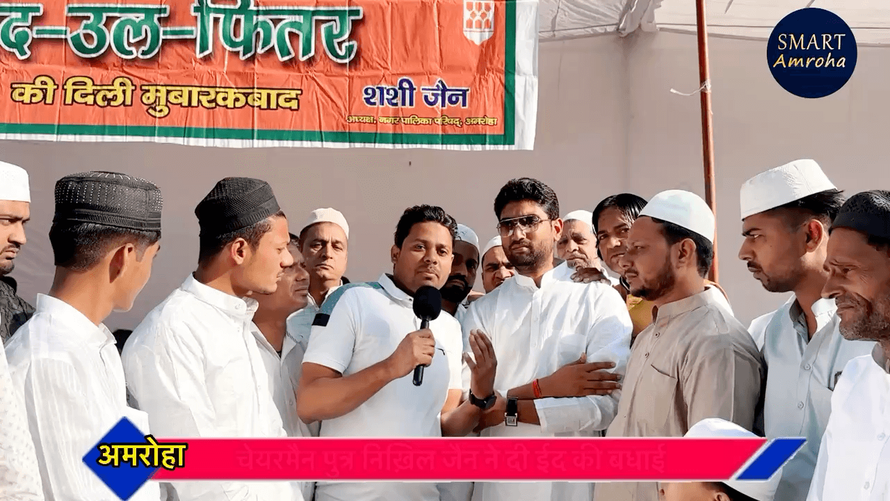 BJP “ चेयरमैन पुत्र निख़िल जैन ने गले मिलकर दी ईद की मुबारकबाद “ Amroha nagar palika “ Nikhil Jain #djp #chairman #amrohanews