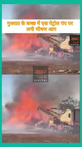 #गुजरात के #कच्छ में एक पैट्रोल पंप में लगी भीष्ण #आग।