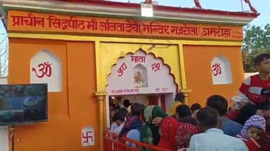 धनौरा: गजरौला के मां ललिता देवी मंदिर में प्रसाद चढ़ाने पहुंचे हजारों श्रद्धालु, पुलिस रही तैनात