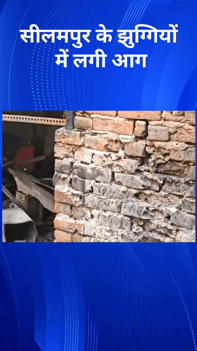 विवेक विहार: न्यू सीलमपुर में झुग्गियों में आग लगने की घटना