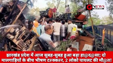 BREAKING NEWS : झारखंड प्रदेश में आज सुबह-सुबह हुआ बड़ा हा@द@सा; दो मालगाड़ियों के बीच भीषण ट#क्क#र, 2 लोको पायलट की मौ@