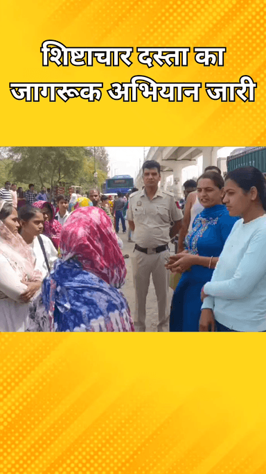 सरस्वती विहार: दिल्ली पुलिस की नई पहल, महिलाओं को सुरक्षित बनाने के लिए शिष्टाचार दस्ता का जागरूक अभियान जारी
