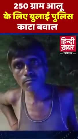 250 gram aalu chori hone par police bula 👮🚨😂🤣😂🤣  #viral #video #2025 #ajabgajabnews