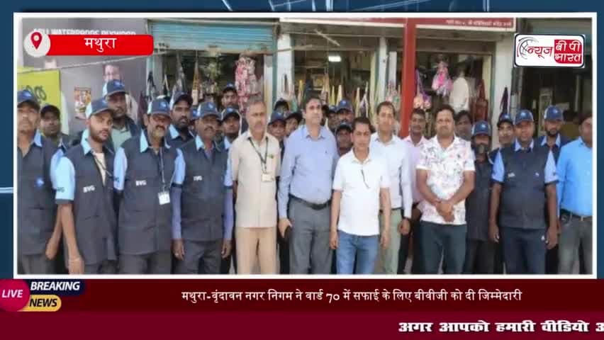 बांके बिहारी मंदिर क्षेत्र में सफाई व्यवस्था में बदलाव: बीवीजी कंपनी को मिली जिम्मेदारी,
#बांके #बिहारी #मंदिर #क्षेत्र