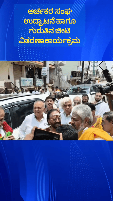 ಹೊಸಕೋಟೆ: ಪಟ್ಟಣದಲ್ಲಿ ರಾಜ್ಯ ಮುಜರಾಯಿ ದೇವಾಲಯಗಳ ಅರ್ಚಕರ ಸಂಘದ ಒಕ್ಕೂಟ ಉದ್ಘಾಟಿಸಿದ ಸಚಿವರು