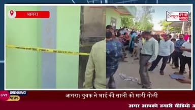 आगरा: युवक ने भाई की साली को मारी गोली, फिर खुद को मारी गोली...दोनों की मौत से मचा कोहराम
#आगरा #युवक #भाई #साली