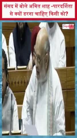 संसद में बोले अमित शाह -पारदर्शिता से क्यों डरना चाहिए किसी को?
#संसद #अमित #शाह #पारदर्शिता