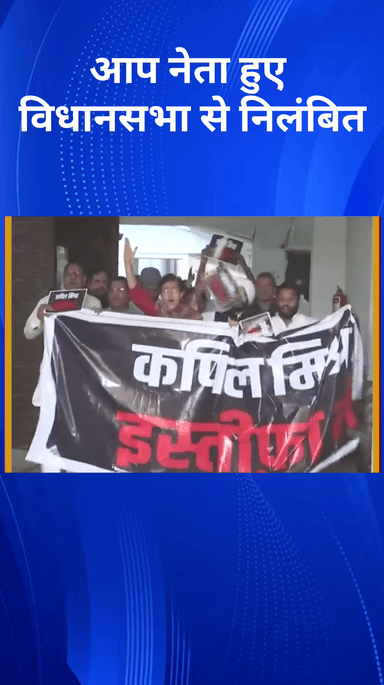 करावल नगर: विधानसभा से आम आदमी पार्टी के विधायक निलंबित