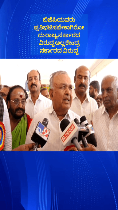 ಹೊಸಕೋಟೆ: ಬಿಜೆಪಿಯವರು ಪ್ರತಿಭಟಿಸಬೇಕಾಗಿರುವುದು ರಾಜ್ಯದ ವಿರುದ್ದ ಅಲ್ಲ ಕೇಂದ್ರ ಸರ್ಕಾರದ ವಿರುದ್ಧ ನಗರದಲ್ಲಿ ಸಚಿವ ರಾಮಲಿಂಗರೆಡ್ಡಿ ಹೇಳಿಕೆ