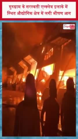 गुरुग्राम के सरस्वती एन्क्लेव इलाके में स्थित औद्योगिक क्षेत्र में लगी भीषण आग
#गुरुग्राम  #सरस्वती #एन्क्लेव