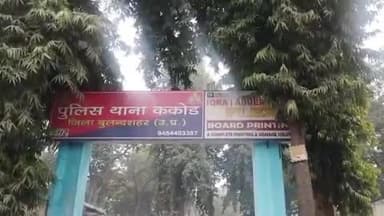 सिकंंदराबाद: बुलंदशहर: ककोड़ थाना क्षेत्र में धनौरा गांव के पास चोला-ककोड़ रोड पर मिला एक युवक का शव, पुलिस ने पोस्टमार्टम के लिए भेजा