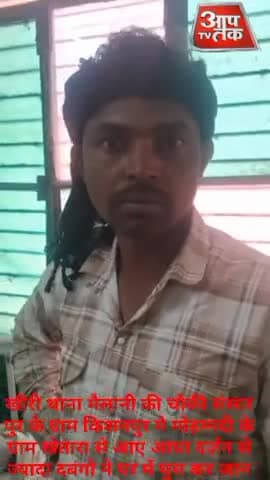 खीरी थाना मैलानी की चौकी संसार पुर के ग्राम किशनपुर मे मोहम्मदी के ग्राम खेतारा से आए आधा दर्ज़न से ज्यादा दबंगो ने घर मे