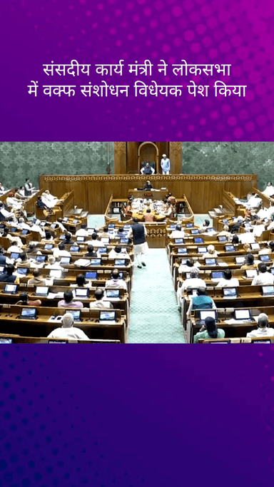 पार्लियामेंट स्ट्रीट: लोकसभा में वक्फ संशोधन विधेयक किया गया पेश, संसदीय कार्य मंत्री किरण रिजिजू ने रखा प्रस्ताव