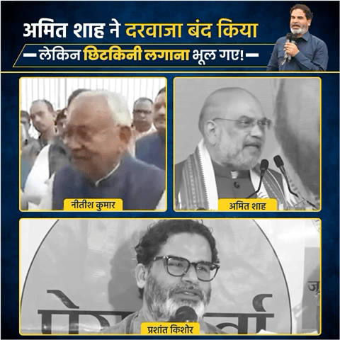 अमित शाह की पॉलिसी दरवाजा बंद, खिड़की खुली

#JanSuraajPadyatra #jansuraajparty #jansuraajcharcha #jansuraajyatra #AmitShah
