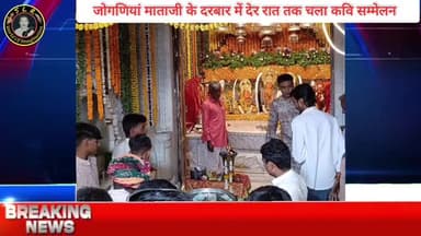 जोगणियां माताजी में देर रात तक चला कवि सम्मेलन देर रात तक चलता रहा कवि सम्मेलन #begun #chittorgarh #raj #bassi #news