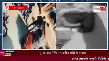 चाइनीज मांझे से मुरादाबाद में खौफनाक हादसा, बाइक सवार युवक की आधी से ज्यादा गर्दन कटी
#चाइनीज #मांझे #मुरादाबाद