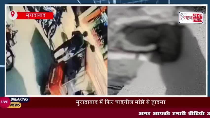 चाइनीज मांझे से मुरादाबाद में खौफनाक हादसा, बाइक सवार युवक की आधी से ज्यादा गर्दन कटी
#चाइनीज #मांझे #मुरादाबाद