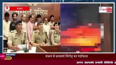 संभल में धनवर्षा गिरोह का पर्दाफाश, 200 अश्लील वीडियो बरामद
#संभल #धनवर्षा #गिरोह #पर्दाफाश #अश्लील #वीडियो