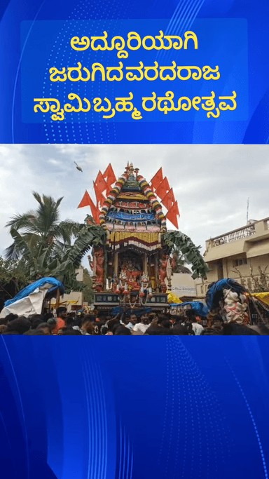 ಹೊಸಕೋಟೆ: ವಾಗಟ ಗ್ರಾಮದ ವರದರಾಜ ಸ್ವಾಮಿ ಬ್ರಹ್ಮ ರಥೋತ್ಸವ ಅದ್ದೂರಿಯಾಗಿ ಜರುಗಿತು